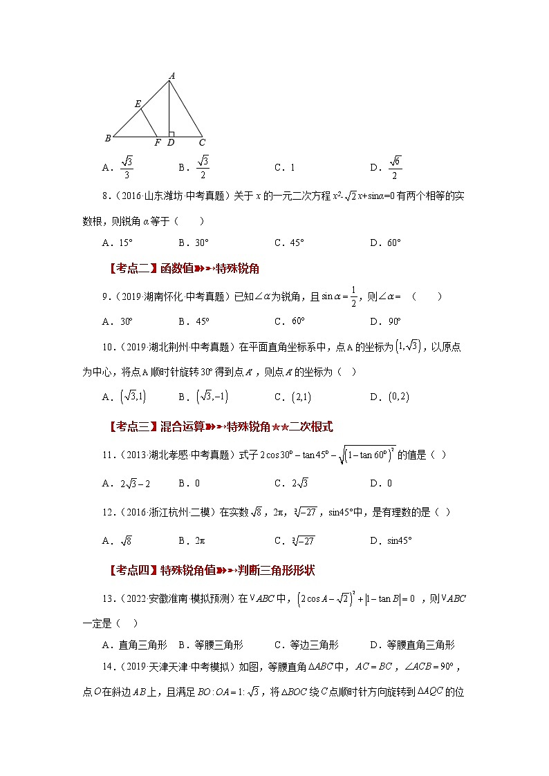 专题28.18 锐角三角函数(中考常考考点专题)(巩固篇)(专项练习)-2022-2023学年九年级数学下册基础知识专项讲练(人教版)第3页