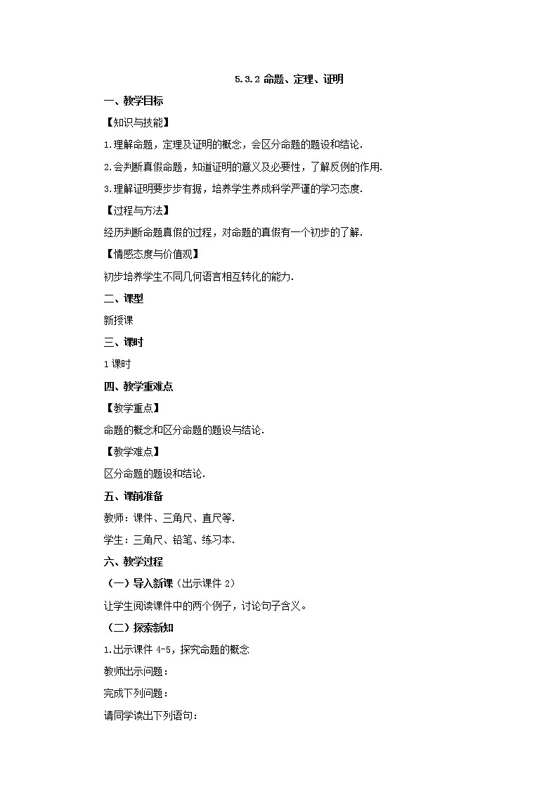 人教版七年级数学下册教案 5.3.2 命题、定理、证明01