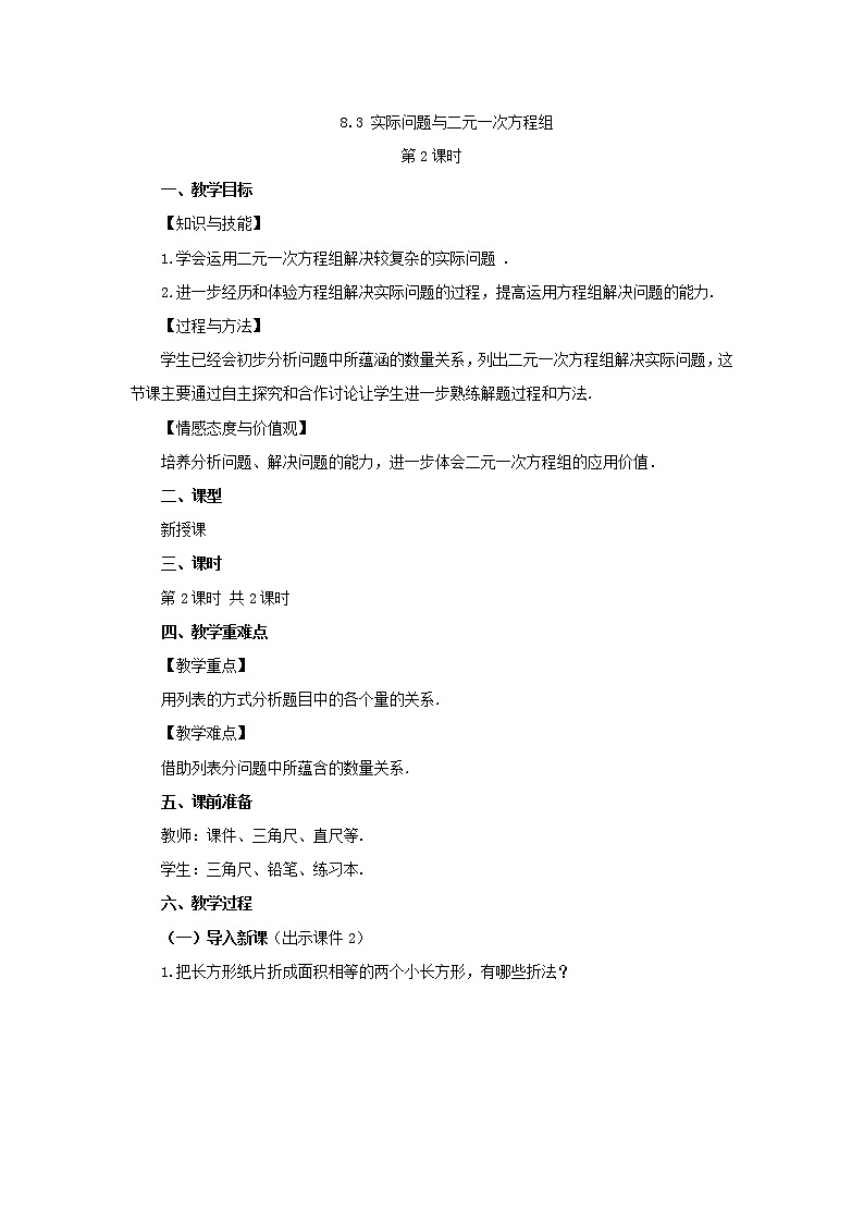 人教版七年级数学下册教案 8.3 实际问题与二元一次方程组(第2课时)第1页