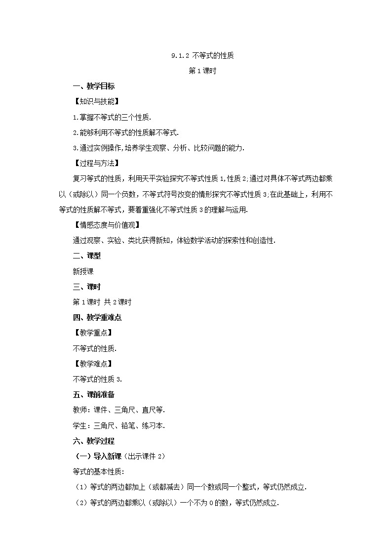 人教版七年级数学下册教案 9.1.2 不等式的性质(第1课时)第1页