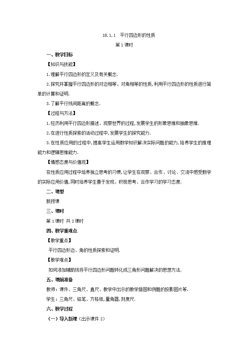 人教版八年级数学下册教案 18.1.1 平行四边形的性质(第1课时)第1页
