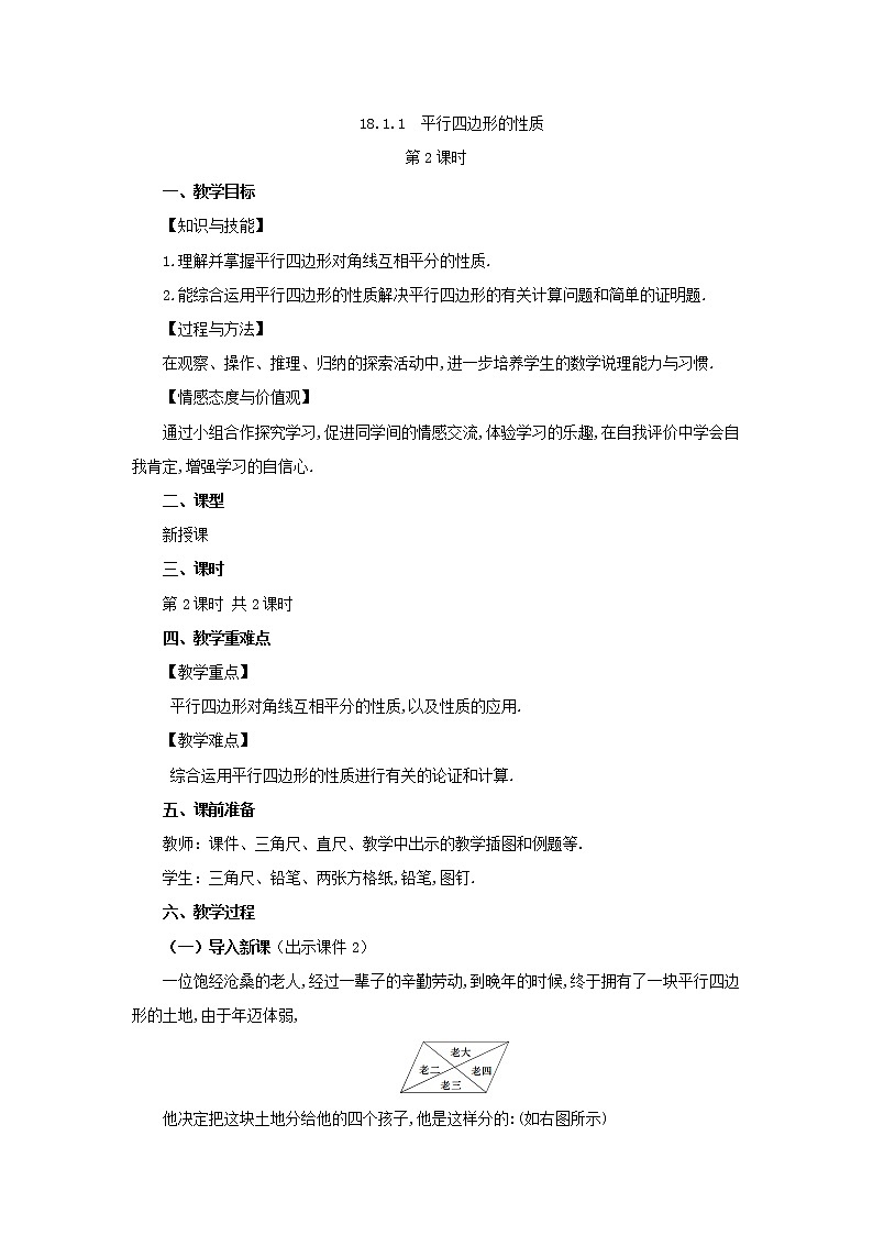 人教版八年级数学下册教案 18.1.1 平行四边形的性质(第2课时)01