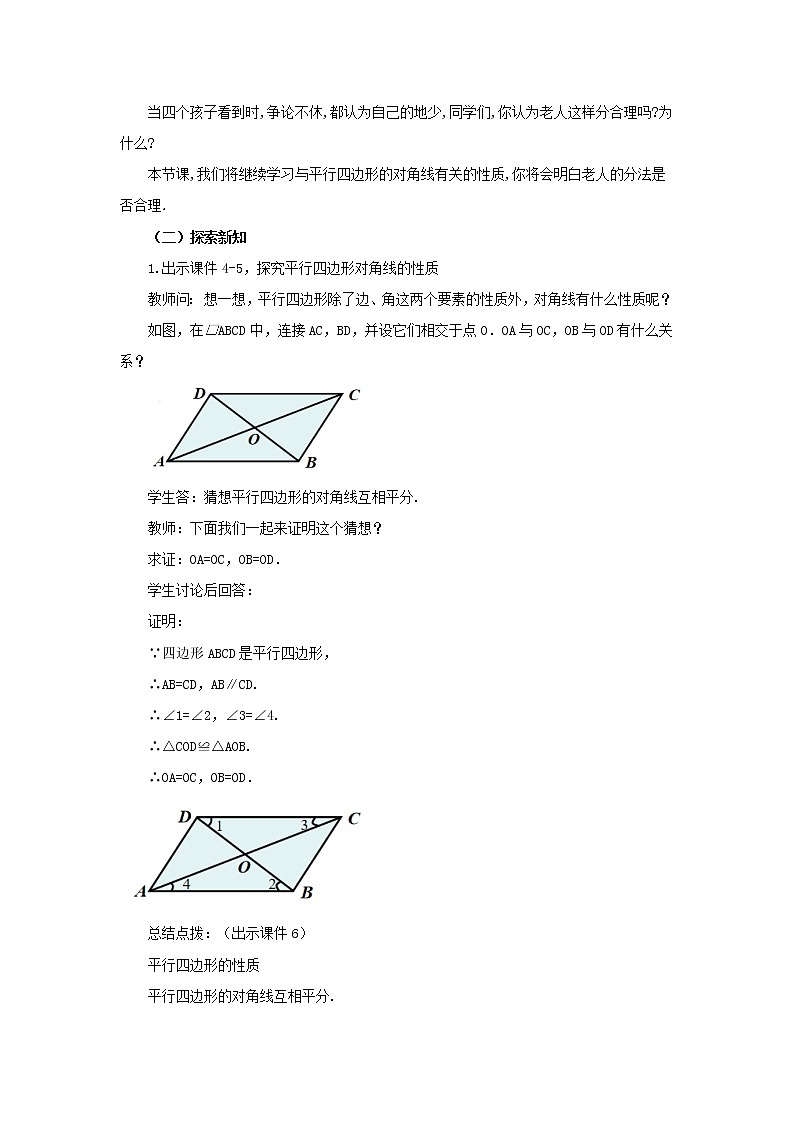 人教版八年级数学下册教案 18.1.1 平行四边形的性质(第2课时)02