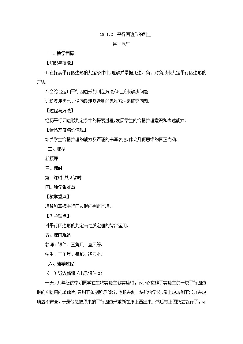 人教版八年级数学下册教案 18.1.2 平行四边形的判定(第1课时)01