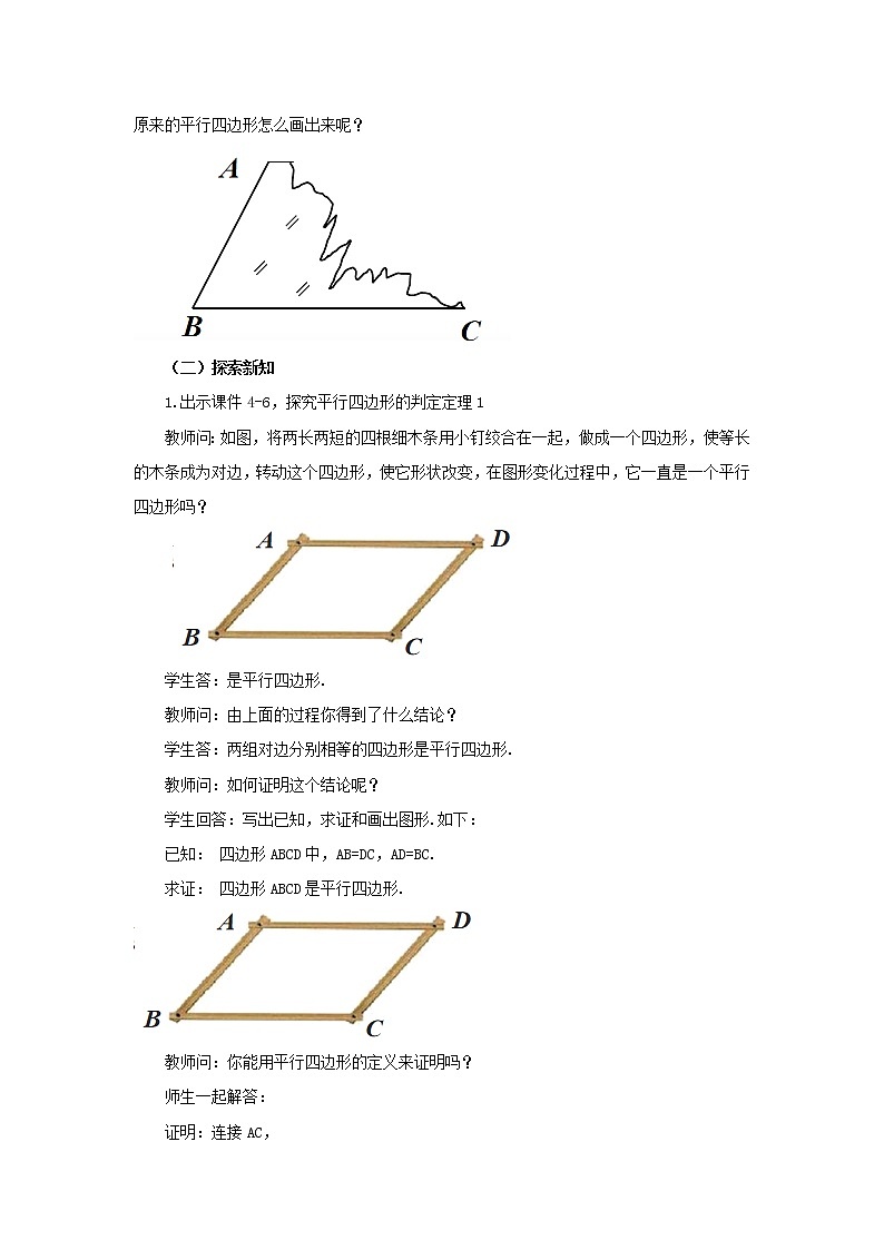 人教版八年级数学下册教案 18.1.2 平行四边形的判定(第1课时)02
