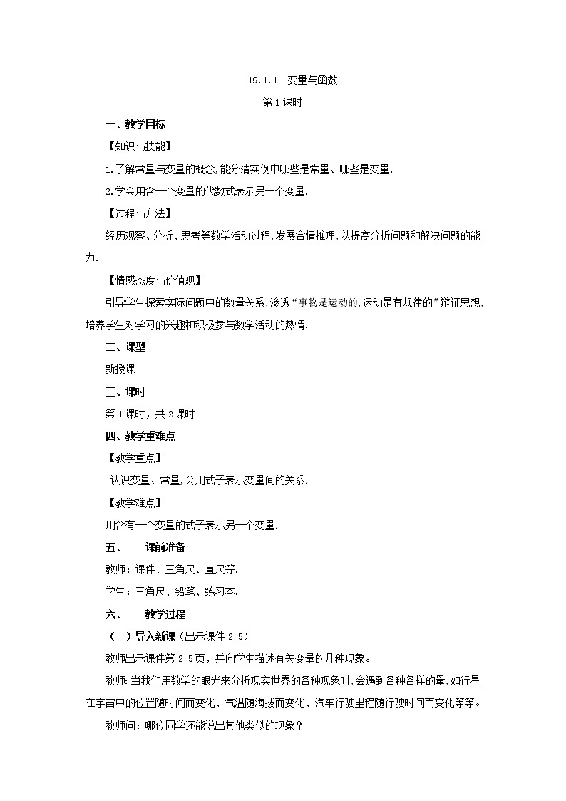 人教版八年級數學下冊教案 19.1.1 變量與函數(第1課時)第1頁