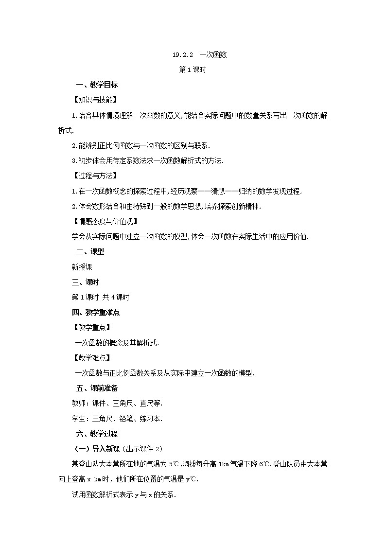 人教版八年级数学下册教案 19.2.2 一次函数(第1课时)第1页