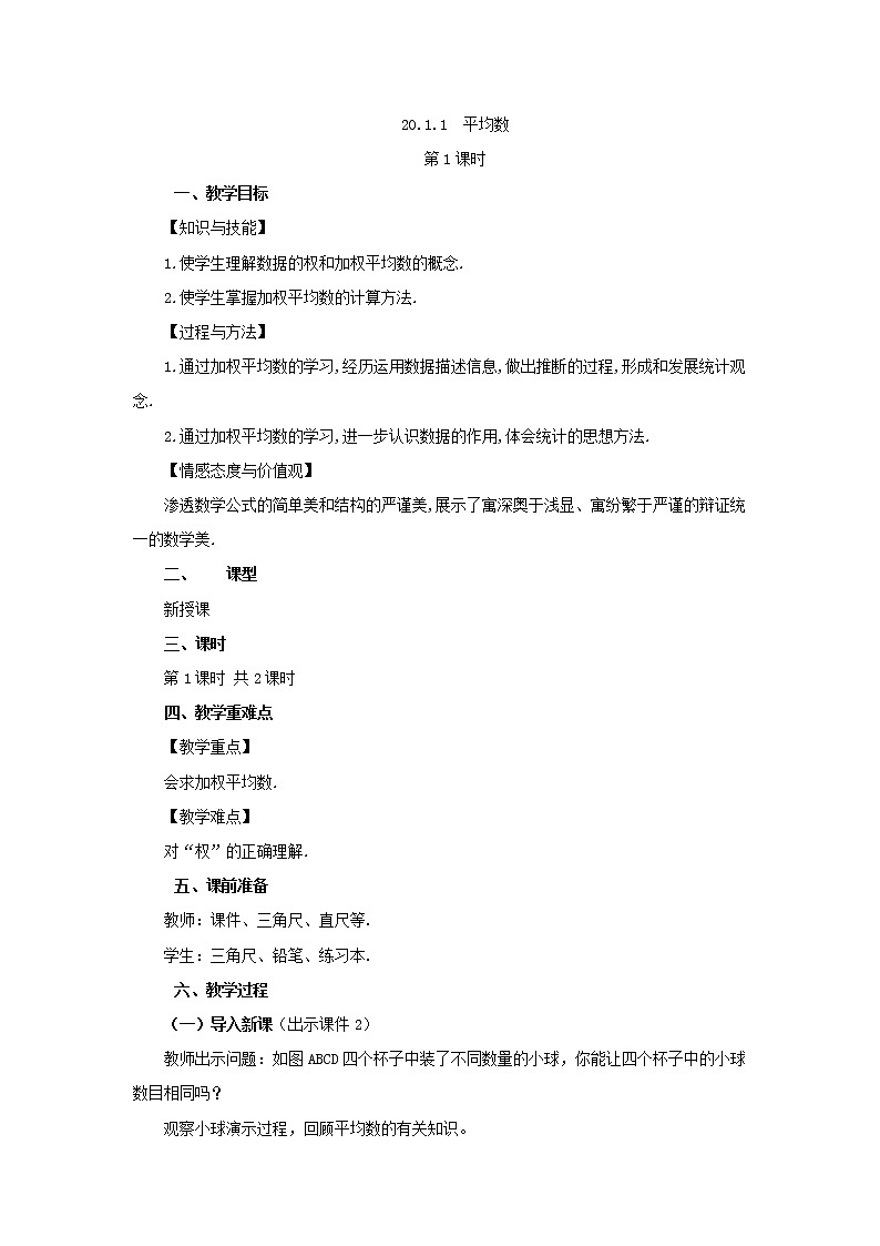 人教版八年级数学下册教案 20.1 .1 平均数(第1课时)第1页