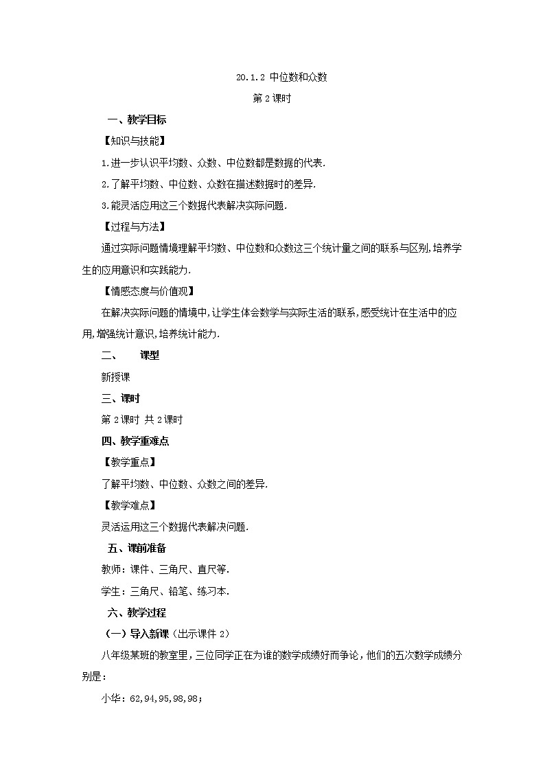 人教版八年級數(shù)學(xué)下冊教案 20.1 .2 中位數(shù)和眾數(shù)(第2課時)第1頁