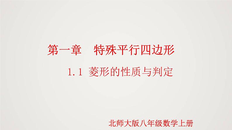 1.1.1 菱形的性质与判定(第1课时)(课件)-2022-2023学年九年级数学上册同步课件(北师大版)01