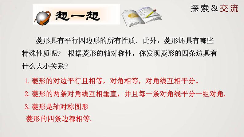 1.1.1 菱形的性质与判定(第1课时)(课件)-2022-2023学年九年级数学上册同步课件(北师大版)06