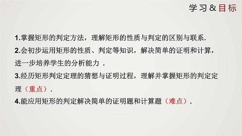 1.2.2 矩形的性质与判定(第2课时)(课件)-2022-2023学年九年级数学上册同步课件(北师大版)第2页