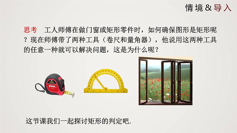 1.2.2 矩形的性质与判定(第2课时)(课件)-2022-2023学年九年级数学上册同步课件(北师大版)第4页