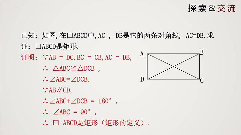 1.2.2 矩形的性质与判定(第2课时)(课件)-2022-2023学年九年级数学上册同步课件(北师大版)第7页