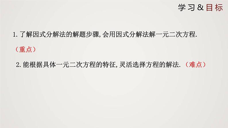 2.4 用因式分解法求解一元二次方程(课件)-2022-2023学年九年级数学上册同步课件(北师大版)02