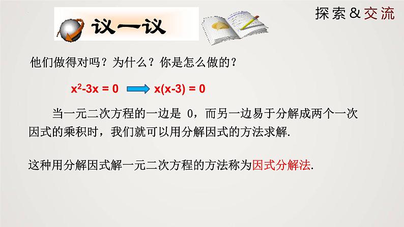 2.4 用因式分解法求解一元二次方程(课件)-2022-2023学年九年级数学上册同步课件(北师大版)07