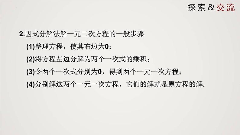 2.4 用因式分解法求解一元二次方程(课件)-2022-2023学年九年级数学上册同步课件(北师大版)08