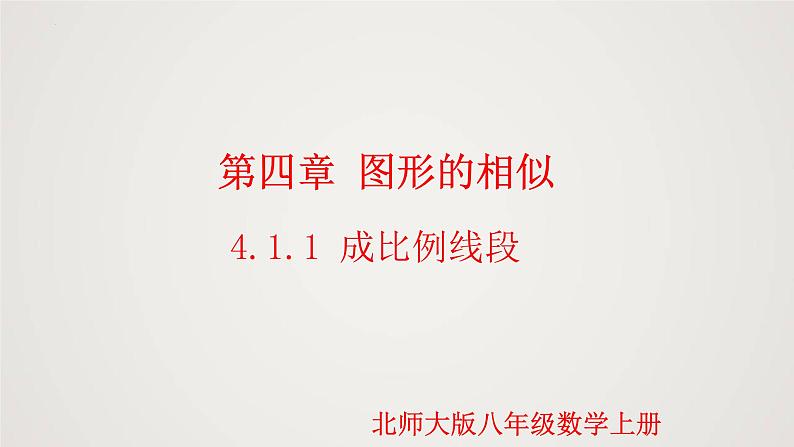 4.1.1 成比例线段(第1课时)(课件)-2022-2023学年九年级数学上册同步课件(北师大版)01