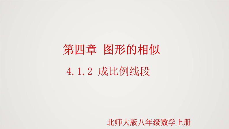 4.1.2 成比例线段(第2课时)(课件)-2022-2023学年九年级数学上册同步课件(北师大版)01