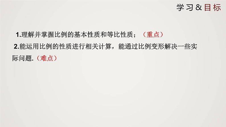 4.1.2 成比例线段(第2课时)(课件)-2022-2023学年九年级数学上册同步课件(北师大版)02