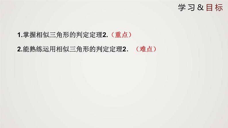 4.4.2 探索三角形相似的条件(第2课时)(课件)-2022-2023学年九年级上册同步课件(北师大版)02