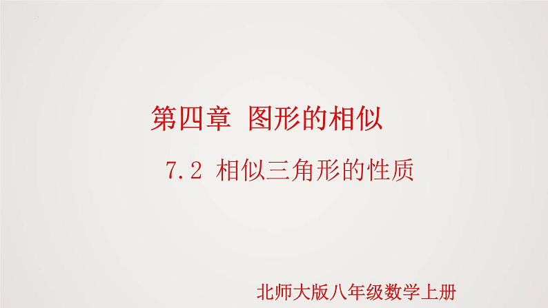4.7.2 相似三角形的性质(第2课时)(课件)-2022-2023学年九年级上册同步课件(北师大版)01