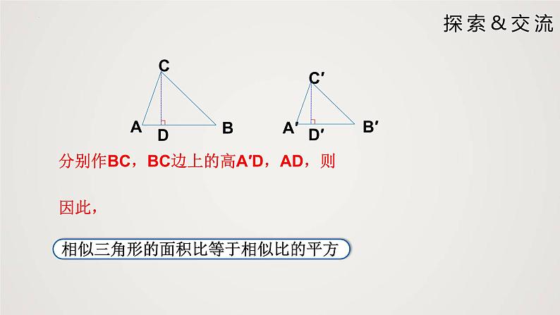 4.7.2 相似三角形的性质(第2课时)(课件)-2022-2023学年九年级上册同步课件(北师大版)06