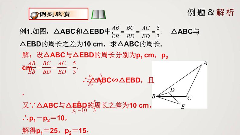 4.7.2 相似三角形的性质(第2课时)(课件)-2022-2023学年九年级上册同步课件(北师大版)07