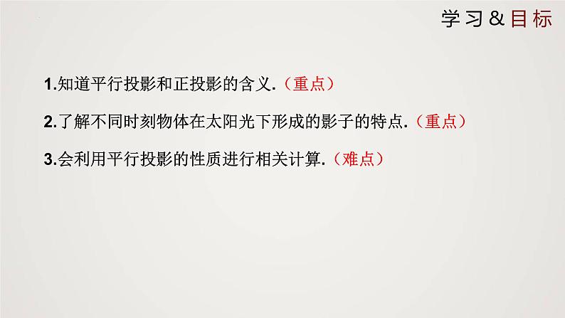 5.1.2 投影(第2课时)(课件)-2022-2023学年九年级数学上册同步课件(北师大版)第2页