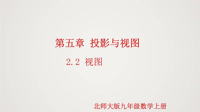 5.2.2 视图(第2课时)(课件)-2022-2023学年九年级数学上册同步课件(北师大版)01