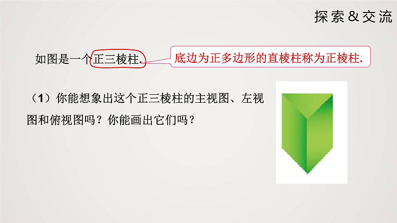 5.2.2 视图(第2课时)(课件)-2022-2023学年九年级数学上册同步课件(北师大版)04