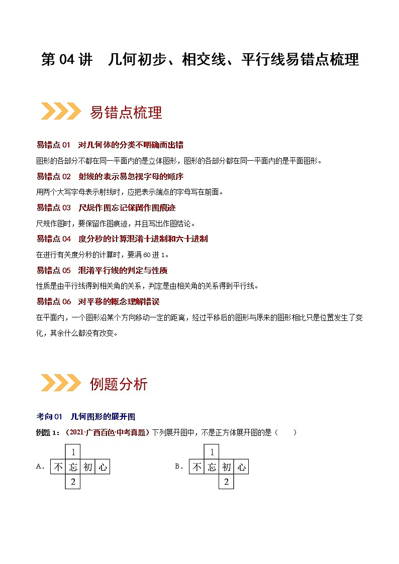 第04講 幾何初步、相交線、平行線-（易錯(cuò)點(diǎn)梳理+微練習(xí)）-（學(xué)生版）第1頁(yè)