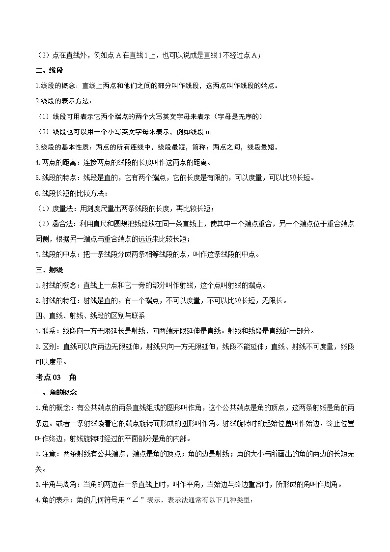 第04講 幾何初步、相交線、平行線-（知識(shí)點(diǎn)梳理）-（記誦版）(31484435)第3頁(yè)