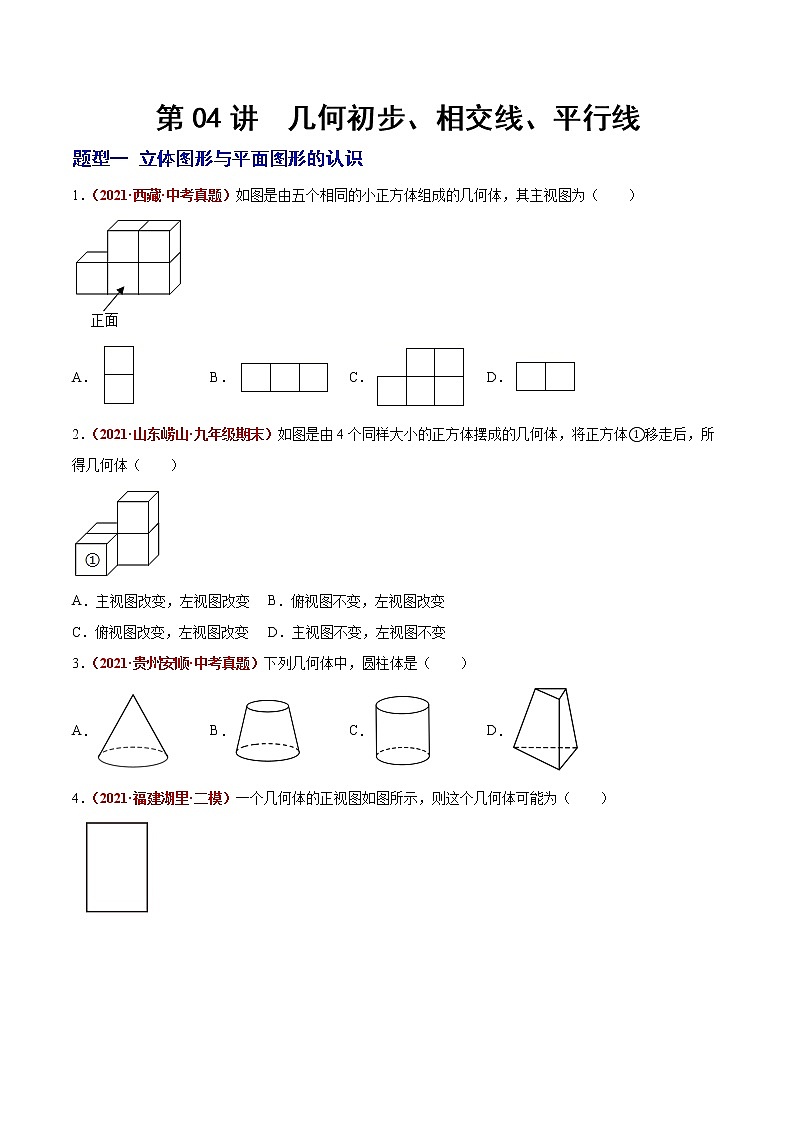 第04講 幾何初步、相交線、平行線-（題型訓(xùn)練）-（學(xué)生版）第1頁(yè)