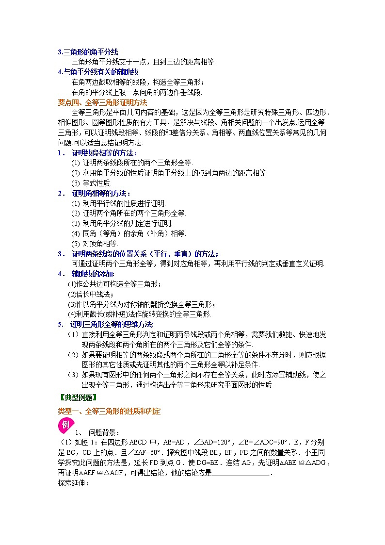 专题12.11 全等三角形 全章复习与巩固-( 学案讲义) 八年级数学上册基础知识专项讲练-(人教版)第2页