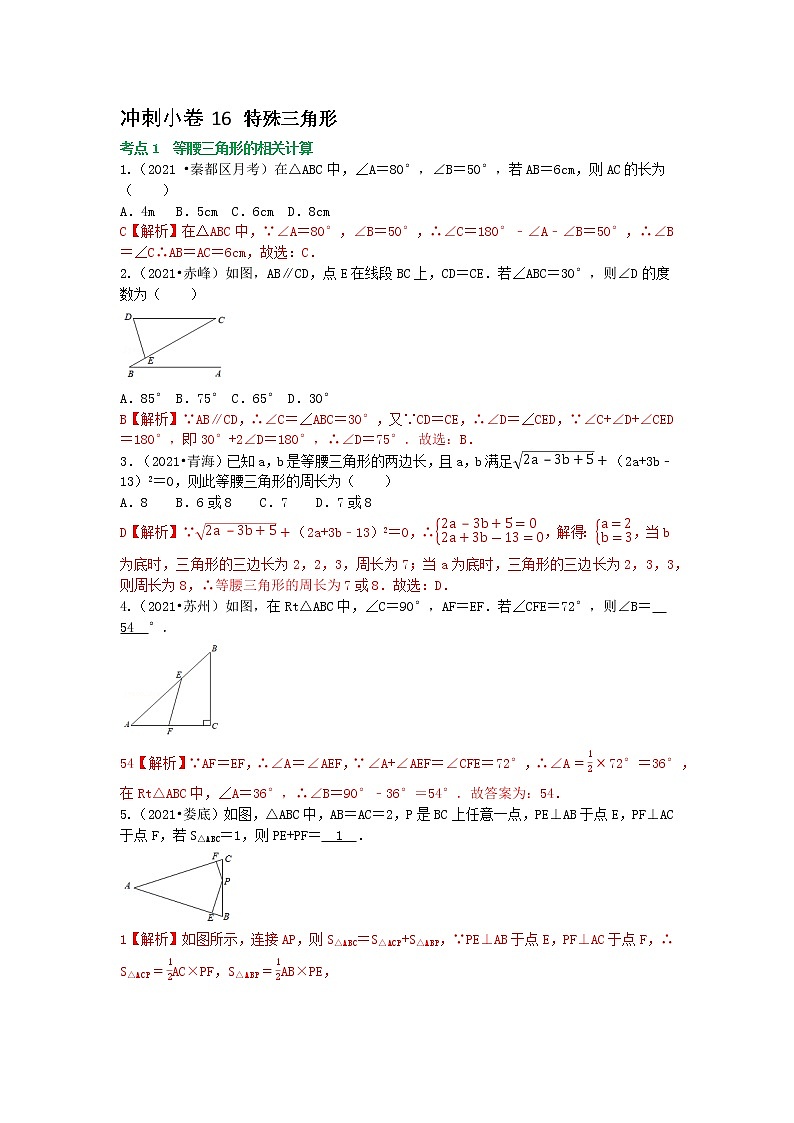 冲刺小卷16 特殊三角形-(老师版) 第1页