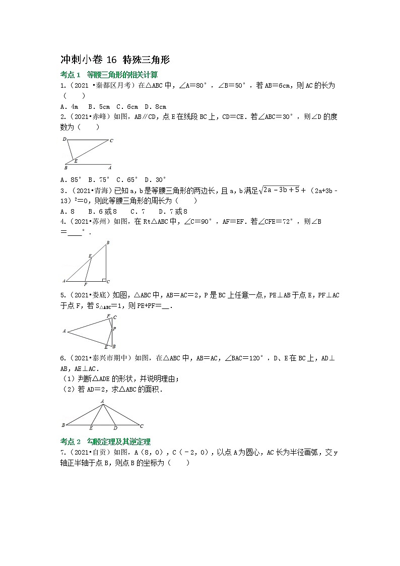冲刺小卷16 特殊三角形-(学生版) 第1页