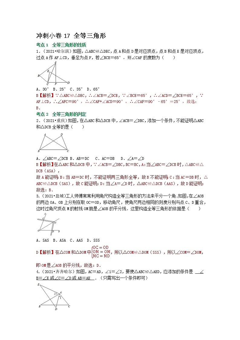 备战2023年中考数学基础题型专项突破练习(全国通用)冲刺小卷17 全等三角形01