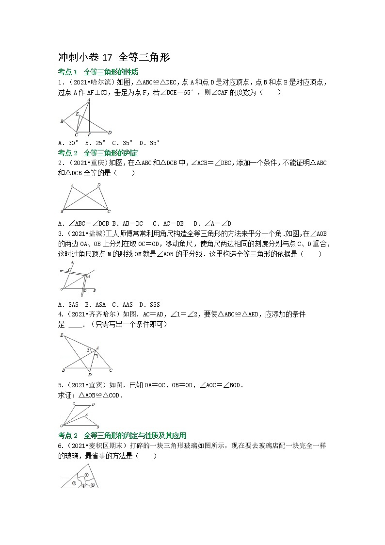 备战2023年中考数学基础题型专项突破练习(全国通用)冲刺小卷17 全等三角形01