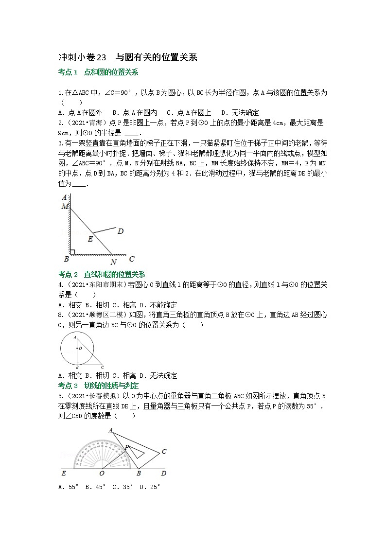 备战2023年中考数学基础题型专项突破练习(全国通用)冲刺小卷23 与圆有关的位置关系01