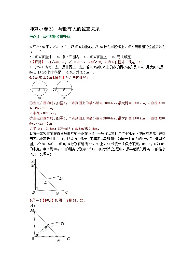 备战2023年中考数学基础题型专项突破练习(全国通用)冲刺小卷23 与圆有关的位置关系01