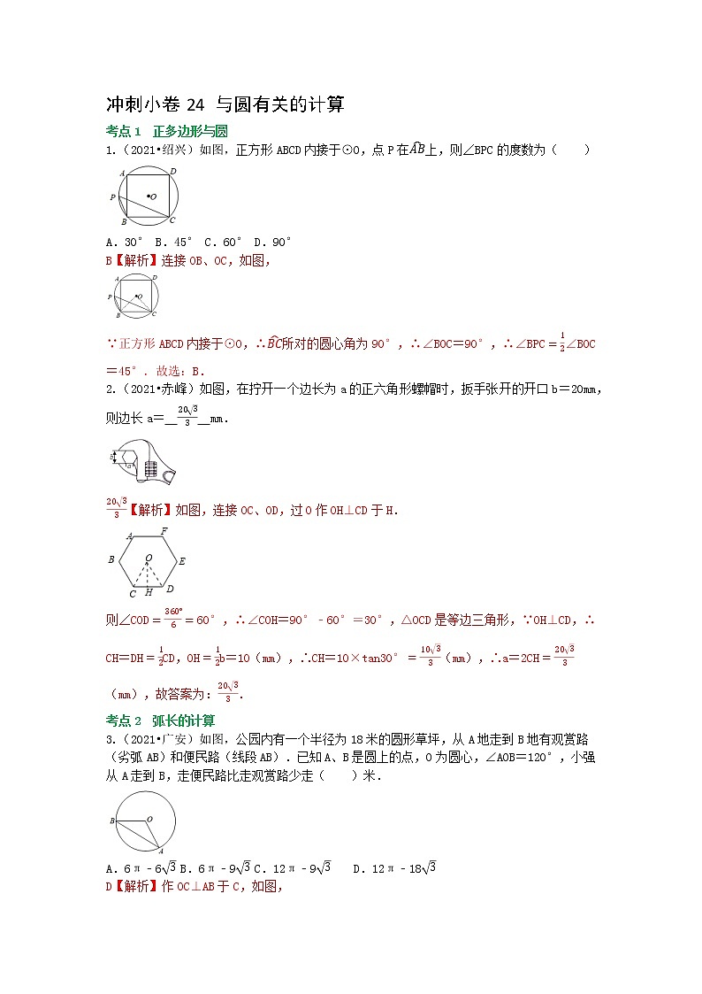 冲刺小卷24 与圆有关的计算-(老师版) 第1页
