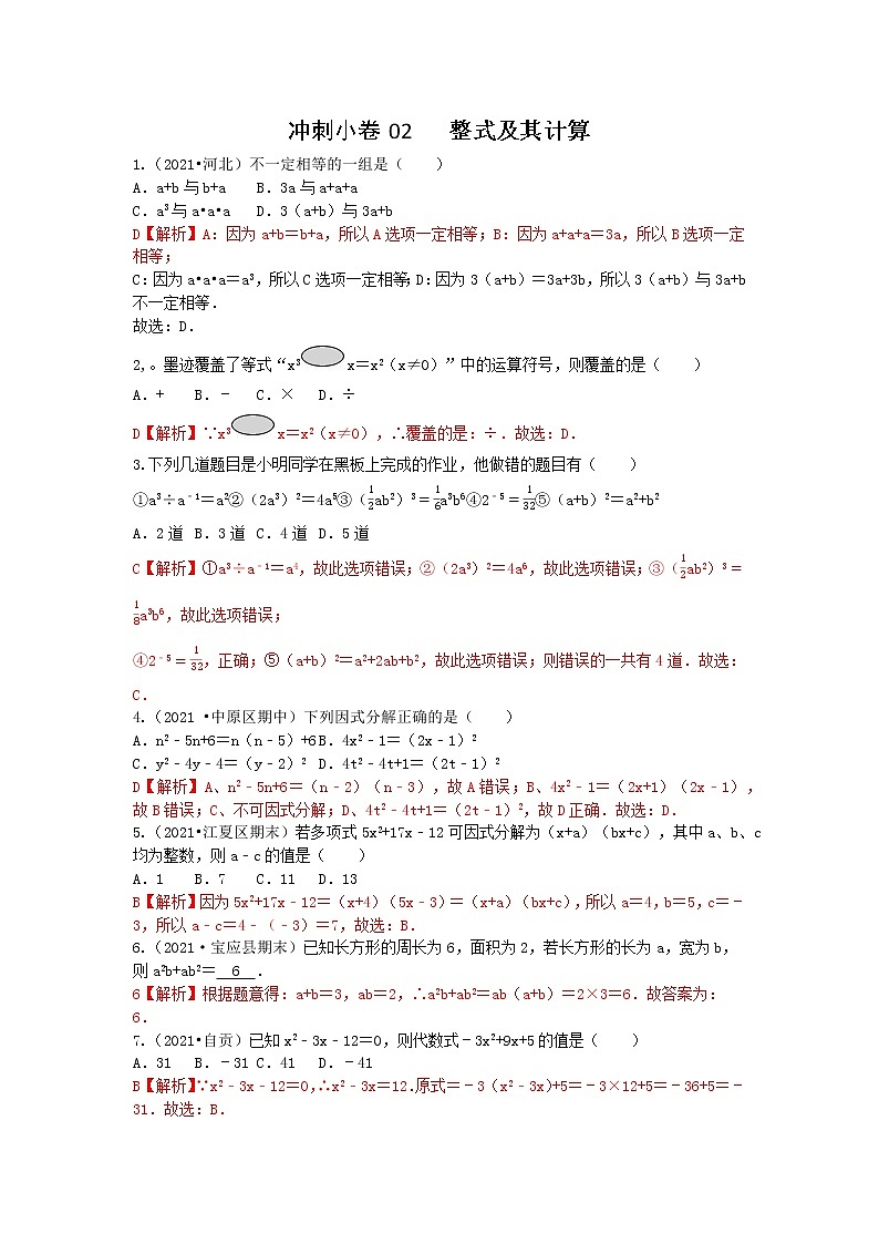 冲刺小卷02 整式与因式分解-(老师版) 第1页