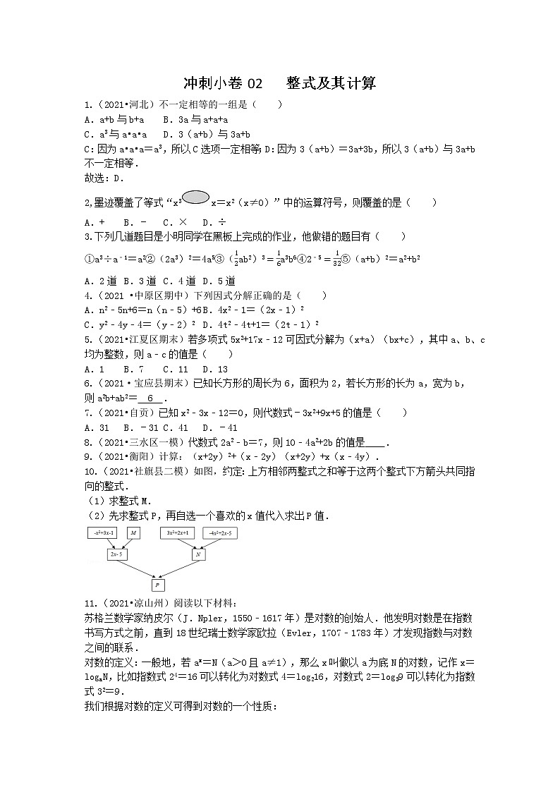 冲刺小卷02 整式与因式分解-(学生版) 第1页