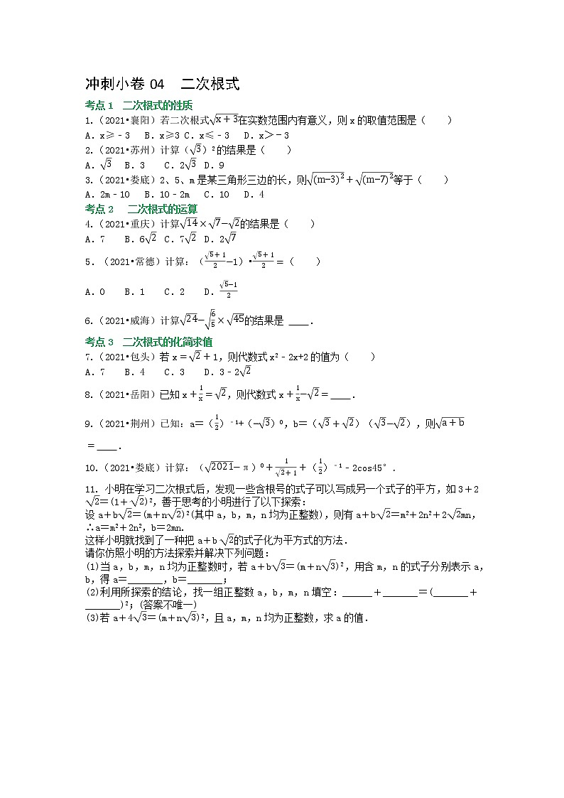 备战2023年中考数学基础题型专项突破练习(全国通用)冲刺小卷04 二次根式01