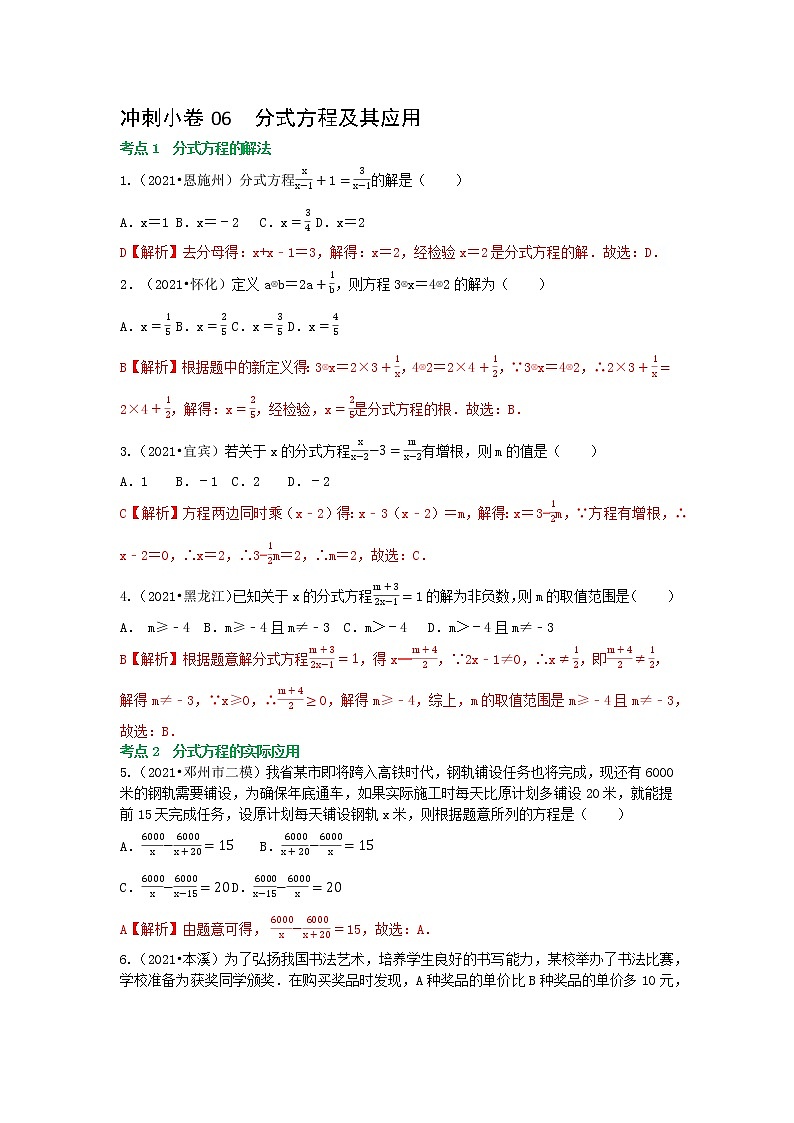 冲刺小卷06 分式方程-(老师版) 第1页