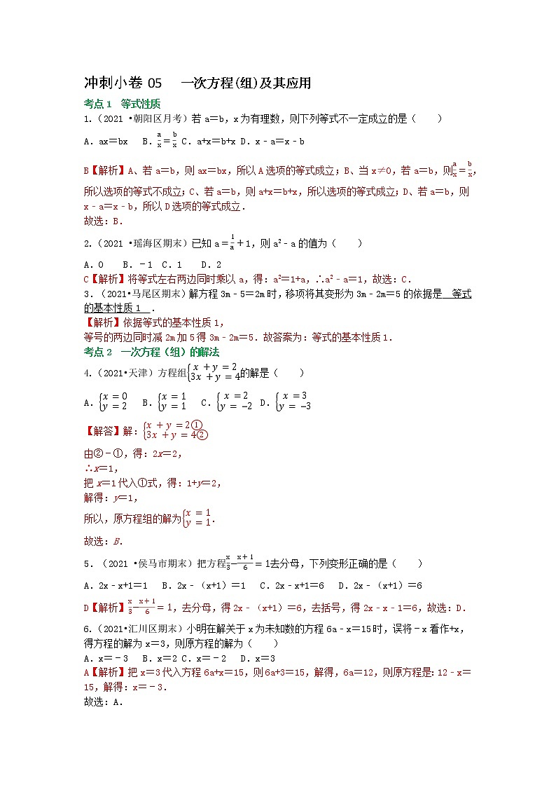 冲刺小卷05 一次方程-(组)及其应用-(老师版) 第1页