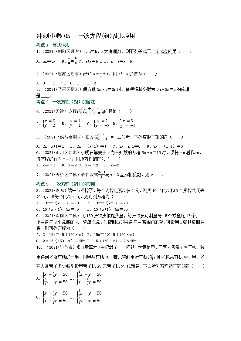 冲刺小卷05 一次方程-(组)及其应用-(学生版) 第1页