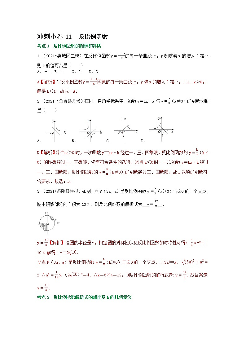 冲刺小卷11 反比例函数-(老师版) 第1页