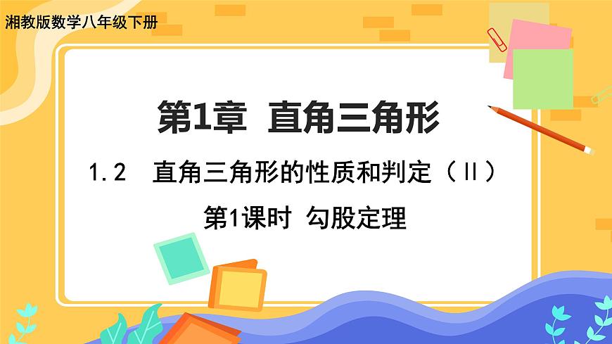教學(xué)課件:八下·湘教·1.2直角三角形的性質(zhì)和判定(Ⅱ)(第1課時 勾股定理)第1頁